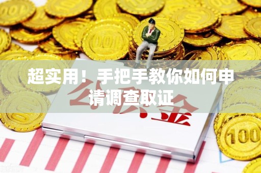 宁化超实用！手把手教你如何申请调查取证