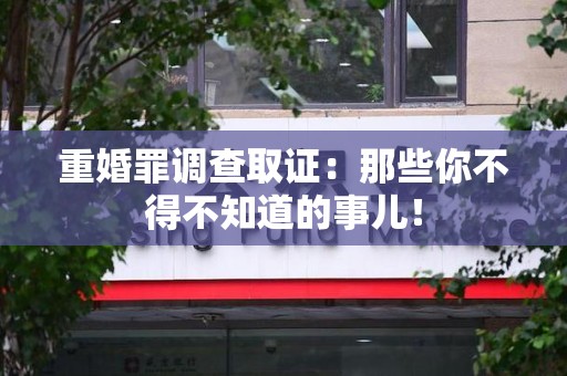 宁化重婚罪调查取证：那些你不得不知道的事儿！