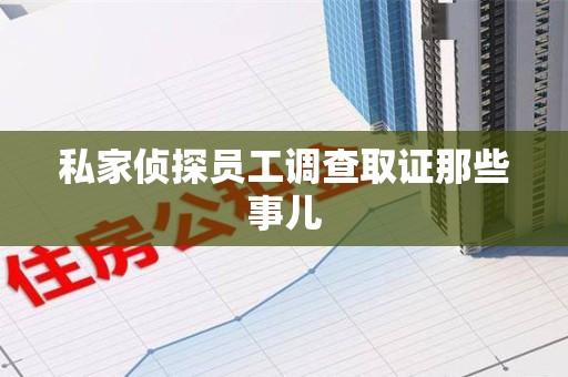 宁化私家侦探员工调查取证那些事儿