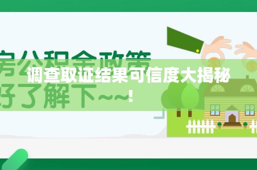 宁化调查取证结果可信度大揭秘！