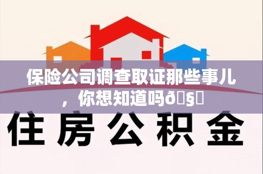 宁化保险公司调查取证那些事儿，你想知道吗🧐