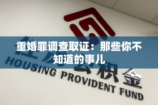 宁化重婚罪调查取证：那些你不知道的事儿