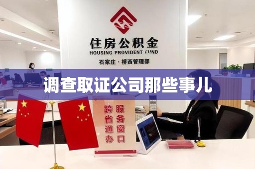 宁化调查取证公司那些事儿