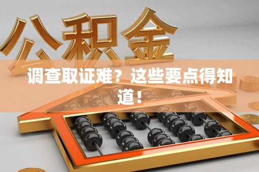 宁化调查取证难？这些要点得知道！
