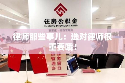 宁化律师那些事儿：选对律师很重要哦！