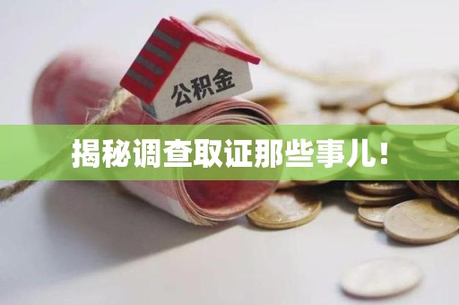 宁化揭秘调查取证那些事儿！