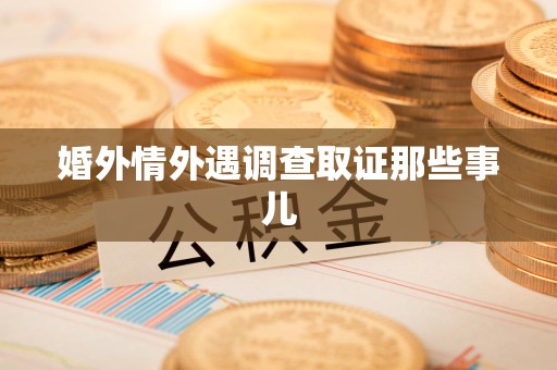 宁化婚外情外遇调查取证那些事儿