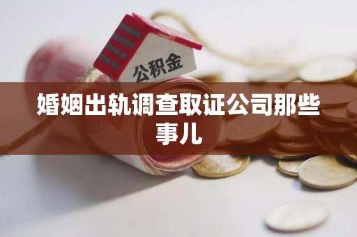 宁化婚姻出轨调查取证公司那些事儿
