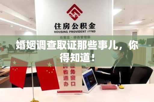 宁化婚姻调查取证那些事儿，你得知道！