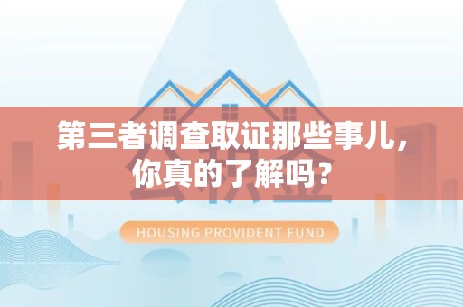 宁化第三者调查取证那些事儿，你真的了解吗？