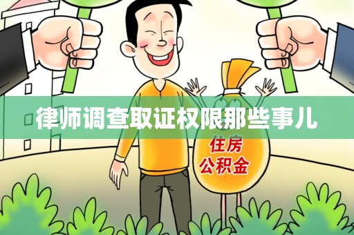 宁化律师调查取证权限那些事儿