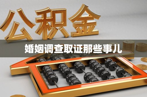 宁化婚姻调查取证那些事儿