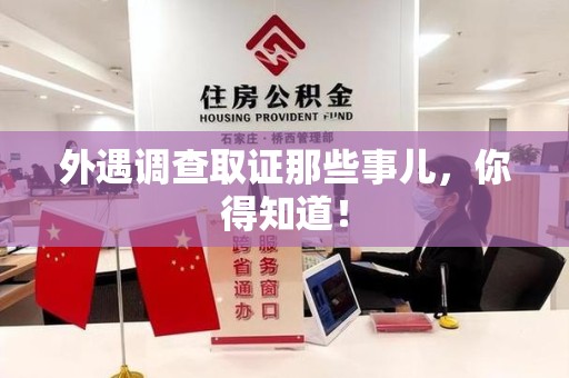 宁化外遇调查取证那些事儿，你得知道！