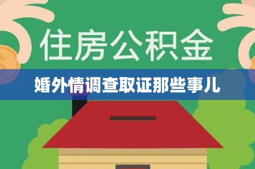 宁化婚外情调查取证那些事儿