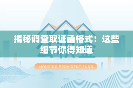宁化揭秘调查取证函格式！这些细节你得知道