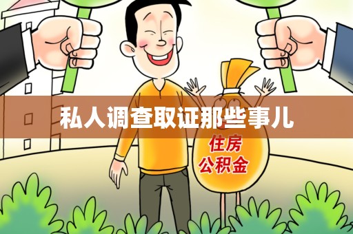 宁化私人调查取证那些事儿