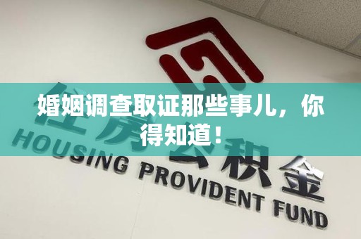 宁化婚姻调查取证那些事儿，你得知道！