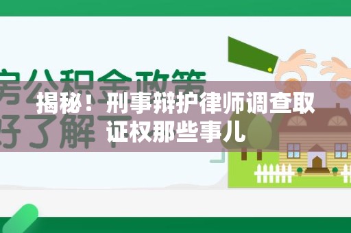 宁化揭秘！刑事辩护律师调查取证权那些事儿