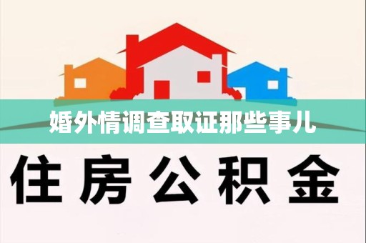 宁化婚外情调查取证那些事儿