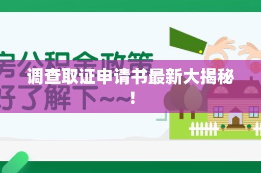 宁化调查取证申请书最新大揭秘！