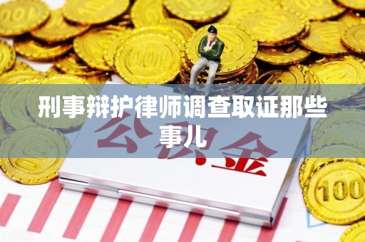 宁化刑事辩护律师调查取证那些事儿 宁化刑事辩护律师调查取证那些事儿