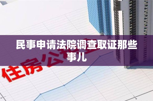 宁化民事申请法院调查取证那些事儿