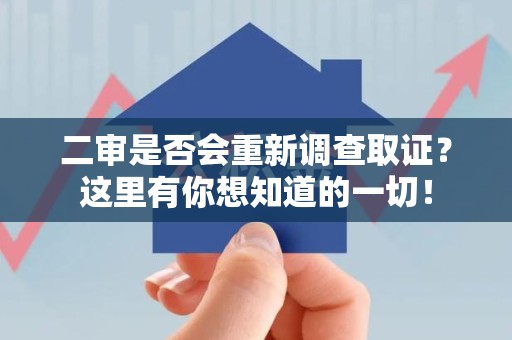 宁化二审是否会重新调查取证？这里有你想知道的一切！